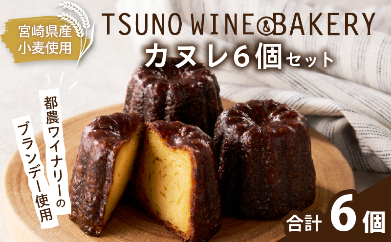 TSUNOWINE＆BAKERY カヌレ6個セット_T053-0035【パン 菓子パン トースト 国産 人気 ギフト 食品 パン 自家製 簡単調理 お土産 贈り物 送料無料 プレゼント】