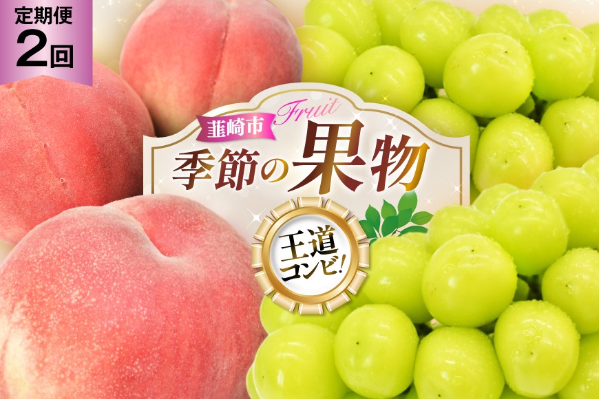 【2025年発送！先行予約！】【王道コンビ！】桃約1.8㎏1回×シャインマスカット1.0㎏1回 定期便2回 NS-1019 [韮崎翠緑 山梨県 韮崎市 20744988] 桃 シャインマスカット もも シャイン マスカット ぶどう 葡萄 くだもの 果物 フルーツ