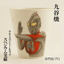 【ふるさと納税】九谷焼　ウルトラマントールカップ　スペシウム光線　【民芸品・工芸品・食器・マグカップ・工芸品】