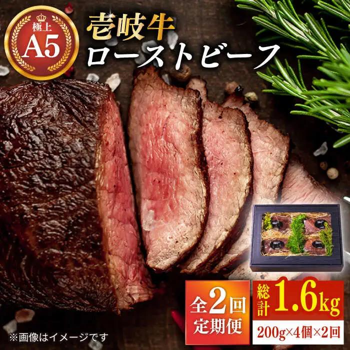 【全2回定期便】極上 壱岐牛 A5ランク ローストビーフ 200g×4個（雌）[JER040]