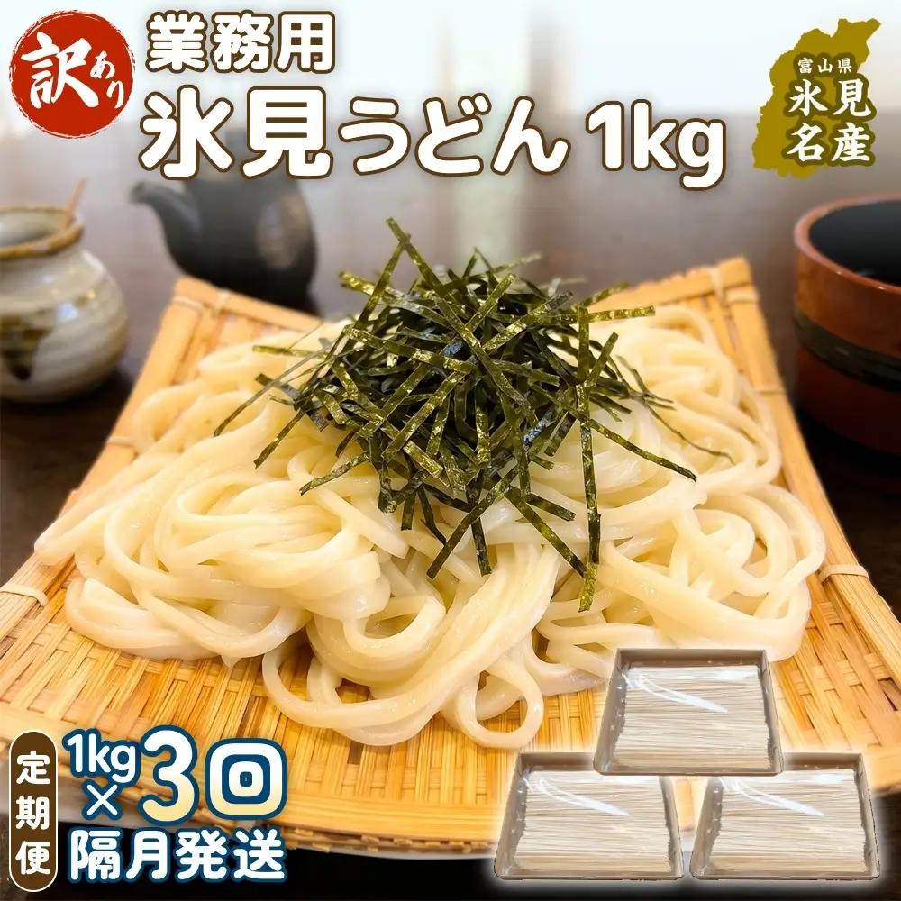 【 3回 隔月 定期便 】【 訳あり 】 業務用 氷見うどん 1kg 訳アリ うどん 乾麺 業務用 鍋 〆 アレンジ 簡易包装 富山 氷見