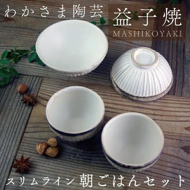 益子焼 飯碗&湯呑 4点セット 益子町 BJ005