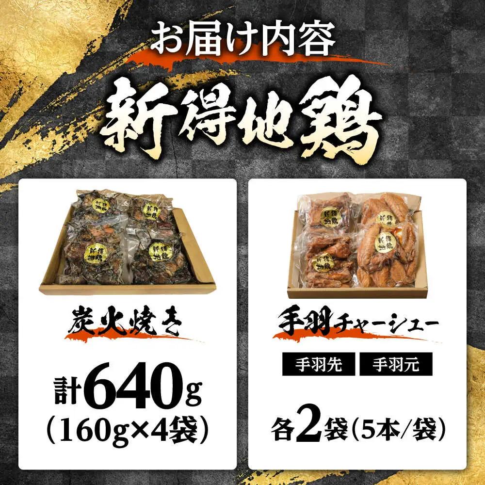 新得地鶏手羽チャーシューセット 2種×2袋 ＋新得地鶏炭火焼セット 4袋 | 十勝・新得フレッシュ地鶏事業協同組合[BNAW005]