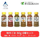 【ふるさと納税】《味付けごま》 ゴマセット 80g　6本（醤油、梅、わさび、キムチ、カレー、ガーリック） ごま 料理 胡麻 ふりかけ グルメ お取り寄せ 人気 ランキング おすすめ お中元 お歳暮 ギフト 小松市 こまつ 石川県 ふるさと 故郷 納税 008037【桃宝食品】