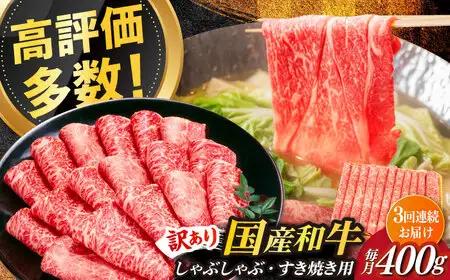 赤身（モモ・肩） 400g 【全3回定期便】 【訳あり】 [ABBP145] 赤身（モモ・肩）