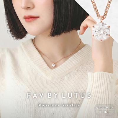 ふるさと納税 高森町 【FAV BY LUTUS】 モアサナイト 1.0カラット ネックレス ピンクゴールド仕上げ
