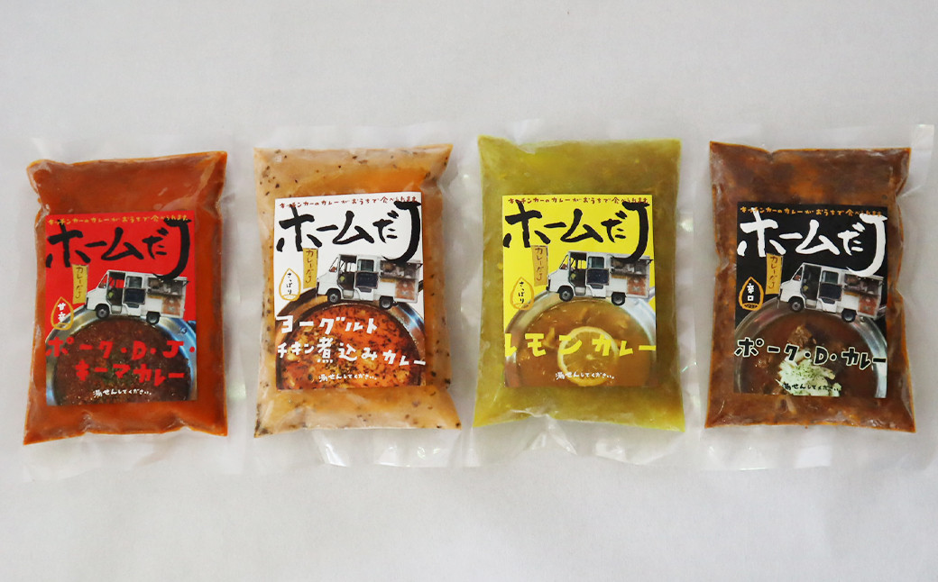 噂のカレー全種類セット ～カレーだJオリジナルカレー～ 4食セット【1381】