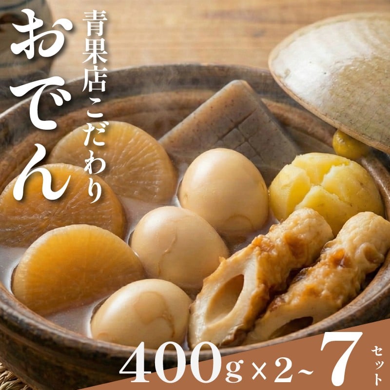 
                  【 特製出汁 】 おでん 400g×2~7セット 大根 ちくわ じゃがいも こんにゃく たまご 温め 簡単 惣菜 おかず odenn ODENN おつまみ 煮込み 夕飯 人気 簡単 お手軽 調理 冷蔵 便利 手軽 小分け 昼食 ご飯 の お供 酒 の 肴 冬 レトルト 大阪 松原市 まるは青果
                