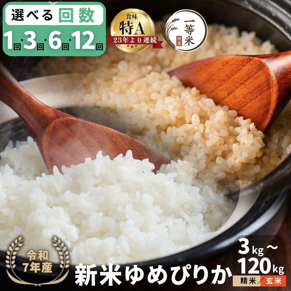 【ふるさと納税】【種類・内容量・発送回数が選べる】【順次発送中】◇ 令和7年産◇FURUCRI FARM 余市産 ゆめぴりか 精米 玄米 3kg 5kg 6kg 10kg 単品 定期便 北海道 余市町 送料無料