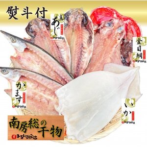 【熨斗付】館山おまかせ干物セット　4種6枚【配送不可地域：離島】【1632658】