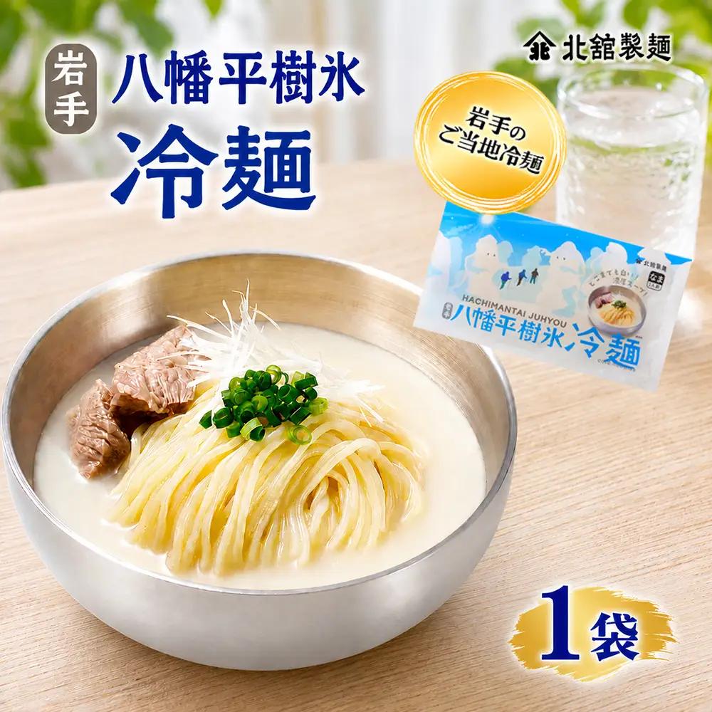 【北舘製麺】 八幡平樹氷冷麺 1袋 ※1袋1人前 ／ 冷麺 れいめん 麺 めん 麺類 半なま 半生 半生麺 半なま麺 個包装 ご当地 グルメ 濃厚 クリーミー コムタン