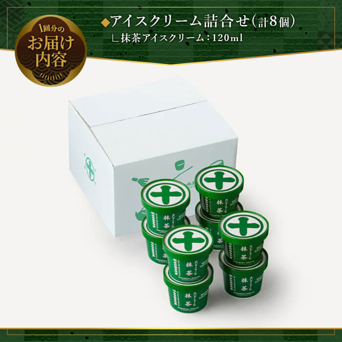 ＜定期便・全3回＞《中村藤吉本店》濃厚で豊かな味わいの抹茶アイスクリーム詰合せ(1種・8個×3回) 宇治茶 宇治抹茶 抹茶 アイス アイスクリーム スイーツ デザート  【uj-AZ019】【中村藤吉