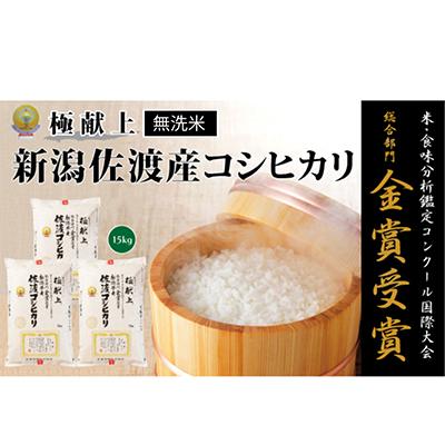 ふるさと納税 佐渡市 【令和7年産米】＜無洗米＞食味鑑定コンクール金賞　佐渡産コシヒカリ15kg(5kg×3)