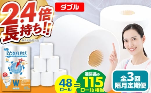 【北海道・沖縄・離島用】【隔月配送 全3回定期便】トイレットペーパー ダブル 長巻き 65m 6ロール×8パック エコ ワンタッチ コアレス《豊前市》【大分製紙】 日用品 消耗品 常備品 大容量 [VAA153]
