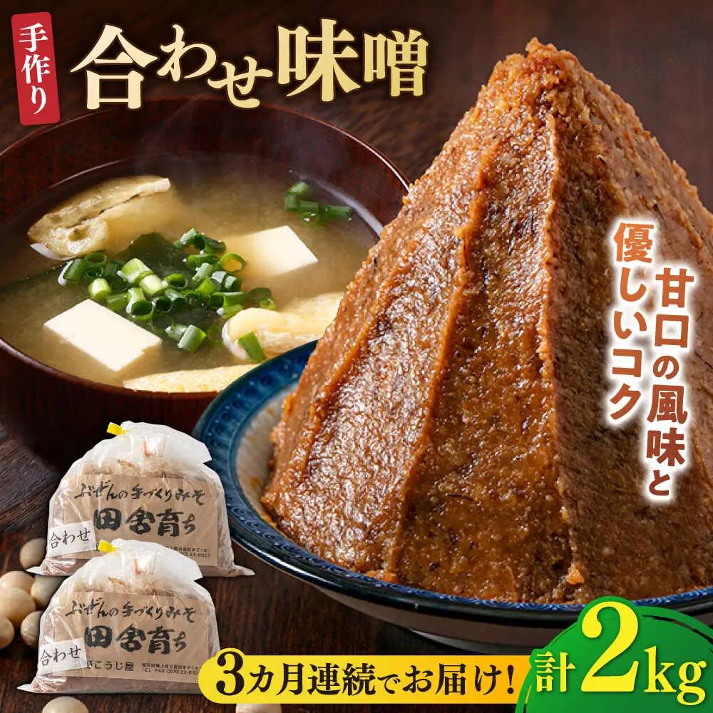【全3回定期便】合わせ味噌 2kg[BGAU005] 調味料 みそ