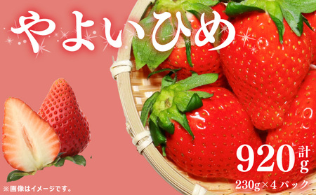 訳あり いちご やよいひめ 計 920g  果物 フルーツ やよい姫 家庭用 甘い 農家直送 先行予約 徳島県 阿波市 