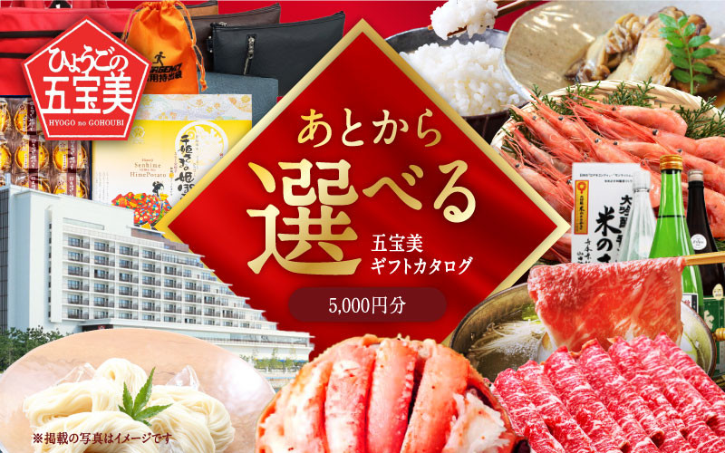 
            ひょうご五宝美（ごほうび）Webギフトカタログ5,000円分
          
