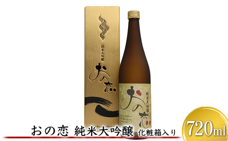 日本酒 おの恋 純米大吟醸 化粧箱 720ml 日本酒