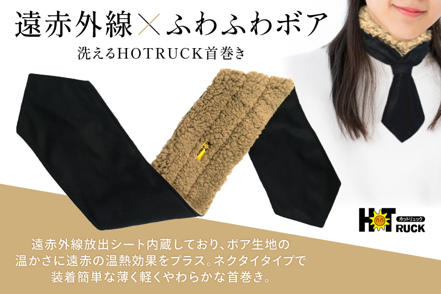 遠赤外線 HOTRUCK首巻き [エムクラフト 福岡県 宇美町 um40azp110008] ネックウォーマー 洗える 軽い 薄手 首 冷え対策