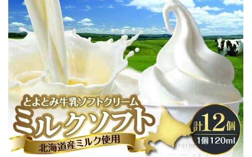 【配送時期指定なし】とよとみ牛乳ソフトクリーム【ミルク 120ml×12個】