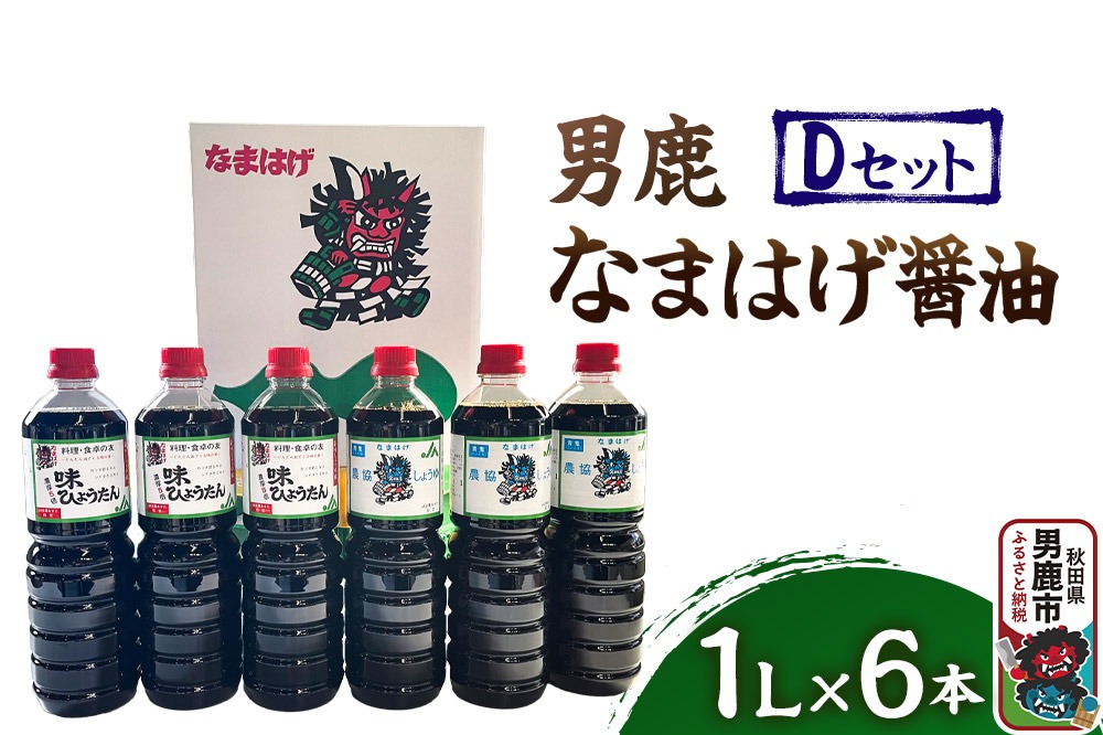 男鹿なまはげ醤油 Dセット 1L×6本 万能つゆ しょうゆ 秋田|23_nhn-040101