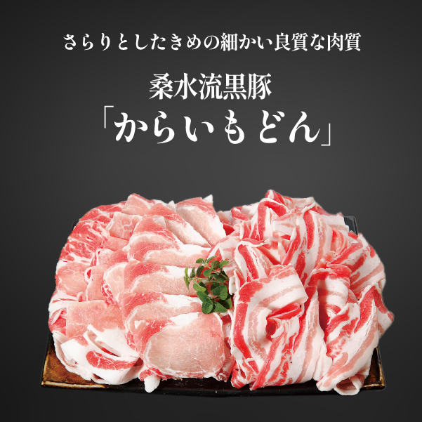 【牧場直送の新鮮黒豚】桑水流黒豚からいもどんみそ漬けセット（国産 豚肉 小分け 個包装 黒豚 豚バラ 豚）_イメージ2