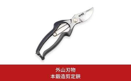 本鍛造剪定鋏 [外山刃物] 鍛造 燕三条製 園芸 農作業 庭仕事 造園 ガーデニング 剪定 盆栽 プロ仕様園芸はさみ 園芸鋏 剪定鋏 剪定はさみ 宗家秀久【017P006】