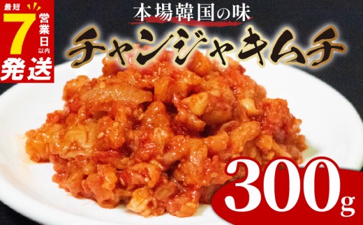 チャンジャ 300g (100g×3袋) タラ 鱈 キムチ ピリ辛 珍味 手作り ごはんのお供 お米 ごはん ビール 酒の おつまみ 小分け 食べ切り 北海道 昆布 国産 漬け物 特製 新鮮  父の日 BBQ 焼肉 のお供 鮮魚 魚 お魚 海鮮 キムチ鍋 キムチチャーハン 大阪府 松原市 かわち屋