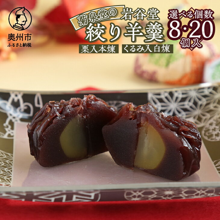 【ふるさと納税】 明治36年創業 菊泉堂の岩谷堂 絞り羊羹 8個/20個 スイーツ お菓子 和菓子 和スイーツ あんこ 人気 一口サイズ 本煉 白煉 お茶うけ お茶菓子 贈り物 ギフト プレゼント 内祝い 手土産 老舗 常温 のし対応 [V0003]