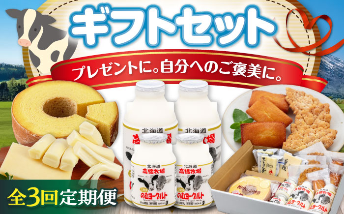 
                  【全3回定期便】ミルク工房 ギフトセット《喜茂別町》【ニセコリゾート観光協会】 セット 詰め合わせ ギフト 贈答 バームクーヘン クッキー ヨーグルト 飲むヨーグルト チーズ 冷蔵配送 乳酸菌  北海道 [AJAI064] 57000 57000円
                