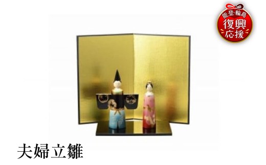 輪島塗　夫婦立雛