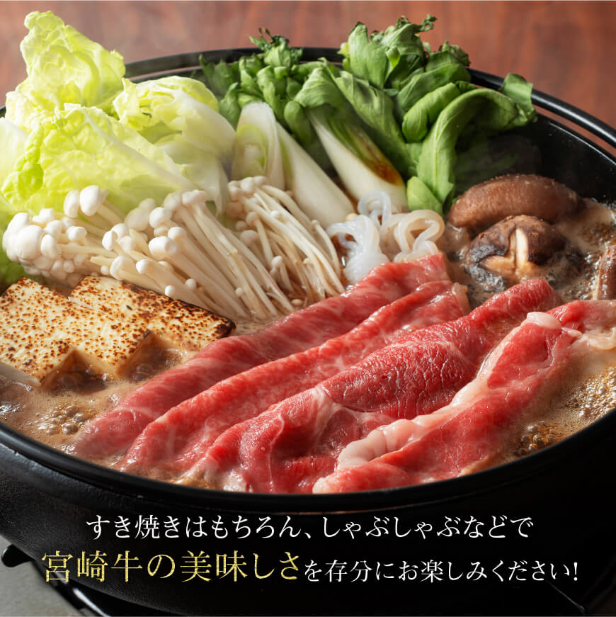 宮崎牛 すき焼き ２種 600g【 肉 牛肉 牛 A4〜A5等級 宮崎牛 しゃぶしゃぶ 記念日 日本ハム 】