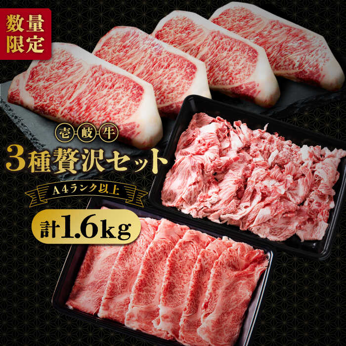 【ふるさと納税】【数量限定】 A4ランク以上 壱岐牛 3種 贅沢 セット 《壱岐市》【壱岐市ふるさと商社】 ステーキ しゃぶしゃぶ すき焼き [JAA023] 冷凍配送 黒毛和牛 A5ランク 78000 78000円 すき焼用 しゃぶしゃぶ用 切り落とし