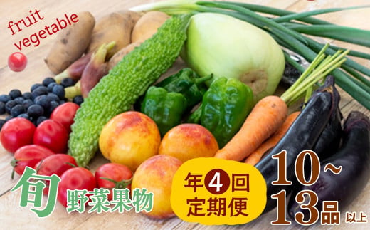 【 定期便 4回 】 野菜 果物 10 ? 13 種類 セット
