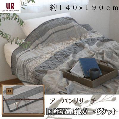 ふるさと納税 忠岡町 アーバンリサーチ　国産五重織ガーゼケット