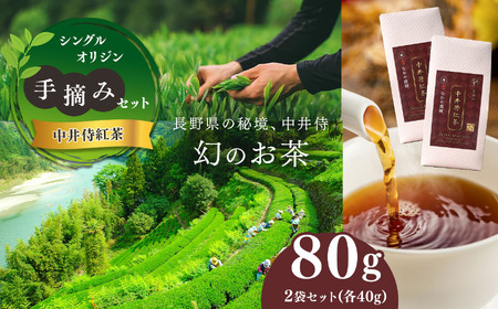 すっきりとした味わい！ シングルオリジン手摘みの和紅茶 中井侍紅茶2袋セット
