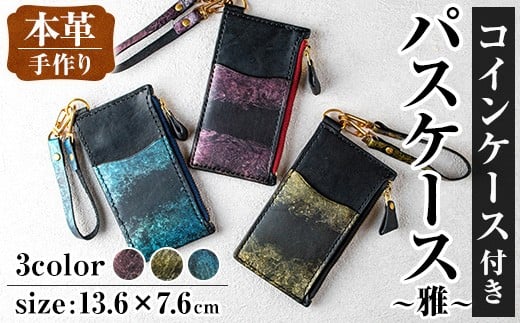 
            i1148 ＜色が選べる＞本革 コインケース付きパスケース ~雅~ カード コイン マルチ ケース 定期 小銭 入れ 財布 牛 革 レザー ストラップ ハンドメイド レディース メンズ ゴールド 金 青 緑 紫 赤 プレゼント ギフト マイナンバー 保険証 【アート・ヒデ】
          