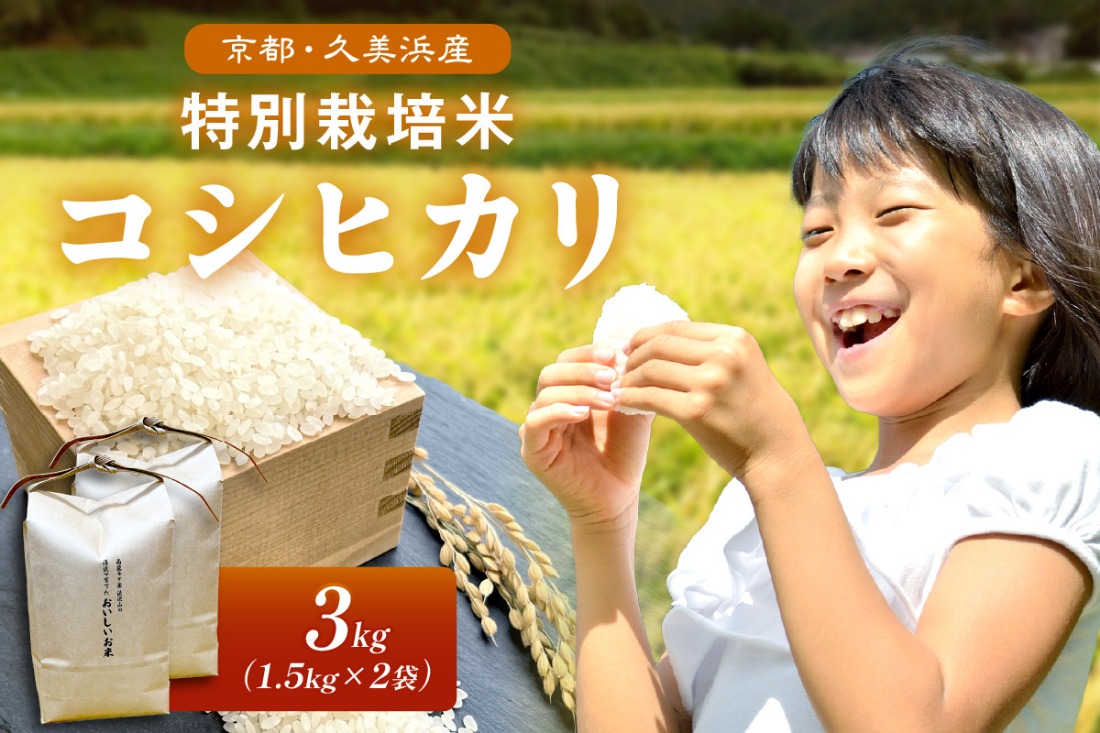 2025年産 京都・久美浜産 特別栽培米コシヒカリ 1.5kg×2袋　AL00004
