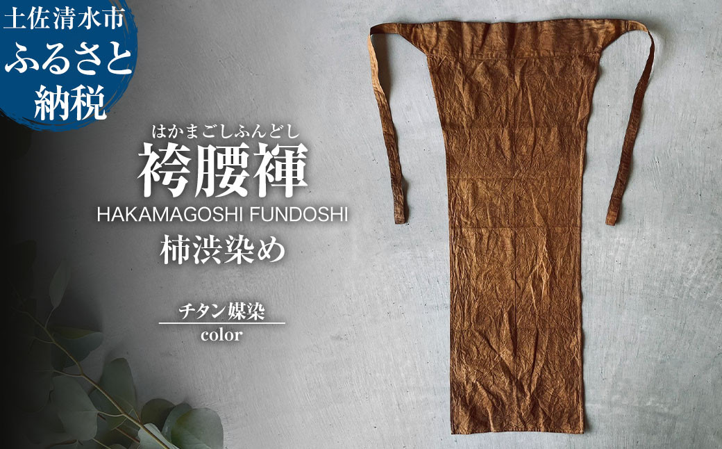 
                  袴腰褌 HAKAMAGOSHI FUNDOSHI 柿渋染め チタン媒染 ふんどし 下着 インナー パンツ メンズ 肌着 男性用 綿 コットン 快適 国産 祭り 伝統的【R01763】
                