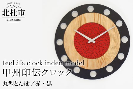 『ほくとのクラフト』甲州印伝クロック／feeLife clock inden model【丸型 とんぼ／赤・黒】