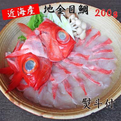 ふるさと納税 館山市 【熨斗付】南房総館山　産地直送　地金目鯛しゃぶしゃぶ用スライス