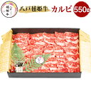 【ふるさと納税】八戸毬姫牛 カルビ 550g 牛肉 お肉 和牛 焼肉 冷凍 青森県産 国産 送料無料