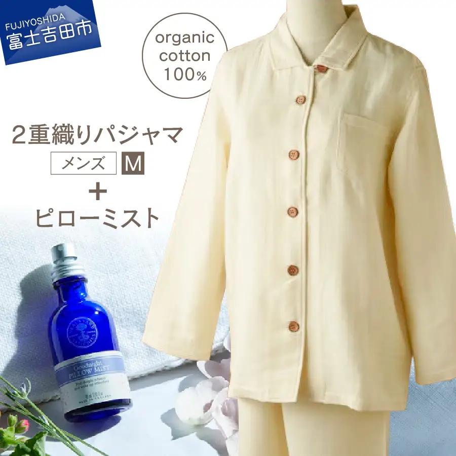 2重織りパジャマと ニールズヤード ピローミストのセット(紳士M)【オーガニックコットン100％】 寝具 パジャマ オーガニック 