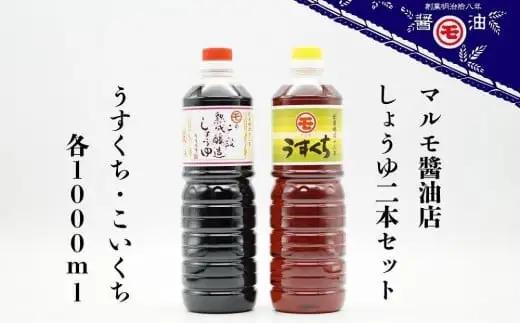 マルモ醤油店 しょうゆ2本セット うすくち・こいくち  醤油 濃口 薄口 072-079