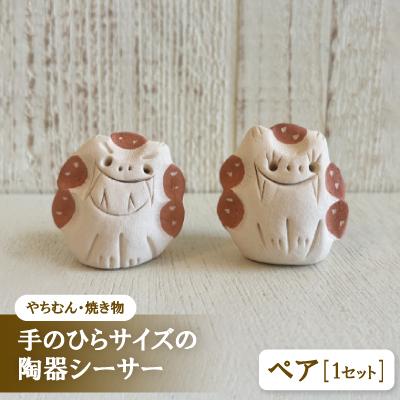 ふるさと納税 与那原町 【やちむん・焼き物】にんまりサー 手のひらサイズの陶器シーサー