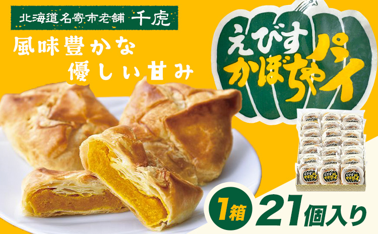 千虎 えびすかぼちゃパイ 詰合せ 21個入り かぼちゃ《60日以内に出荷予定(土日祝除く)》北海道 名寄市 お菓子 ギフト プレゼント 贈り物 お中元 お祝い スイーツ パイ---nayoro_nkm_18_21p---