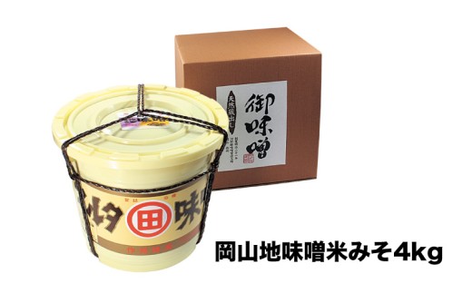 河野酢味噌製造工場 樽入り岡山地味噌 4kg / みそ 樽 天然醸造 熟成 発酵食品 昔ながらの手造り味噌 御味噌 おみそ 味噌 田舎味噌 岡山 真庭 地味噌 なつかしい 味噌汁に 【配送不可地域：北