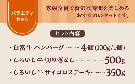 食卓バラエティセット（白富牛 手ごねハンバーグ 4個＆切り落とし 500g＆サイコロステーキ 350g）/ ハンバーグ 牛肉切り落とし [IAH192]