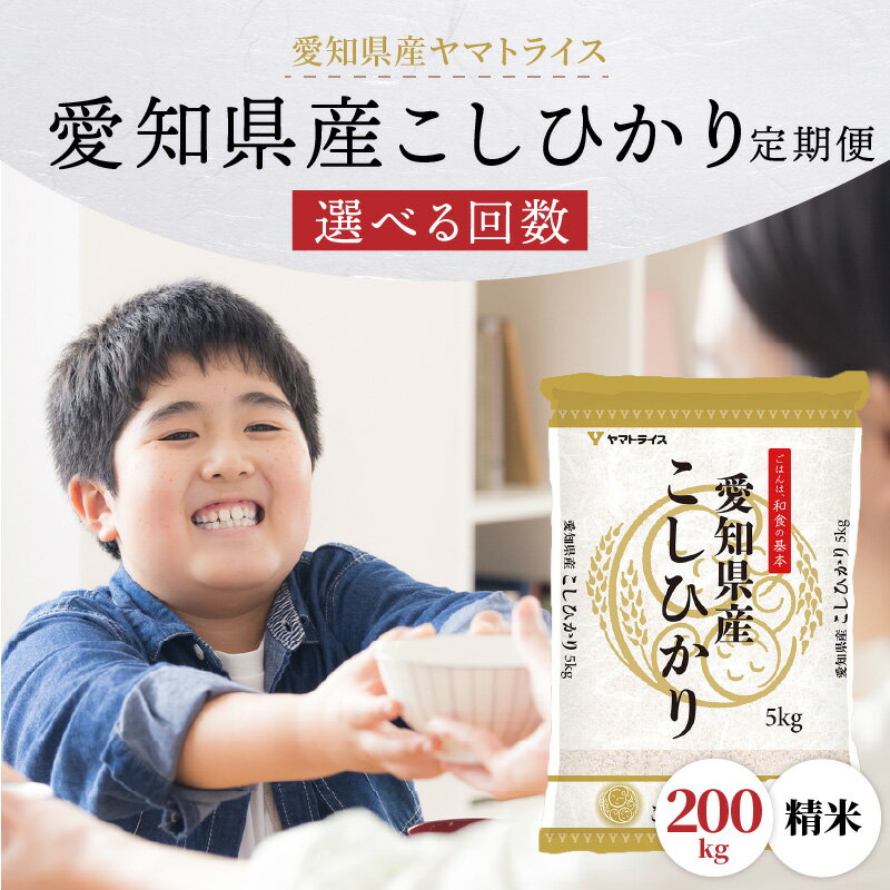 【ふるさと納税】米 愛知県産 コシヒカリ 200kg 令和7年産 精米 回数 選べる 白米 国産 安心 安全 ヤマトライス 冷めてもおいしい ツヤ おにぎり お弁当 お米 食品 食べ物 お取り寄せ 愛知県 碧南市 送料無料