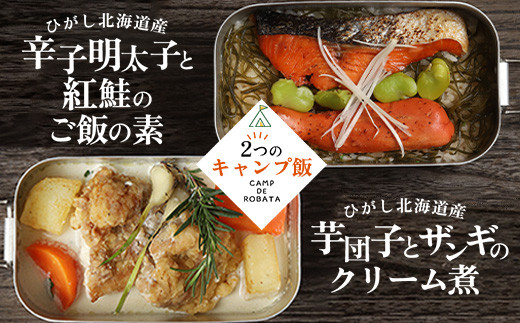 【選べる2つのキャンプ飯】牡蠣と帆立のアヒージョ 芋団子とザンギのクリーム煮 辛子明太子と紅鮭のご飯の素 柳ダコのご飯の素  簡単 メスティン 料理 F4F-2524